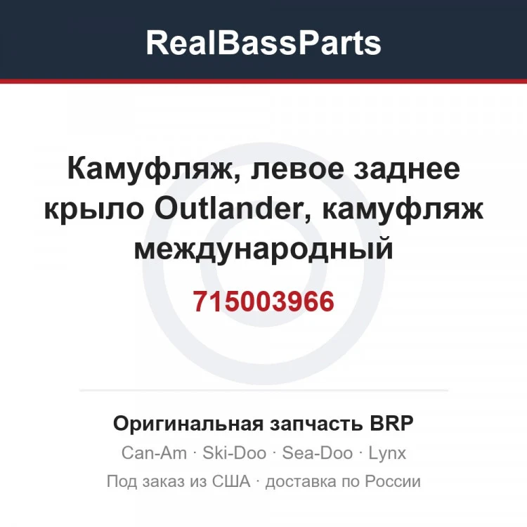 Оригинальная запчасть BRP