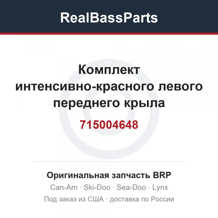 Оригинальная запчасть BRP