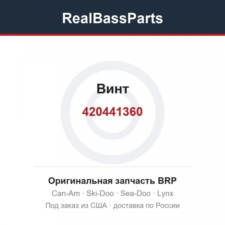 Оригинальная запчасть BRP