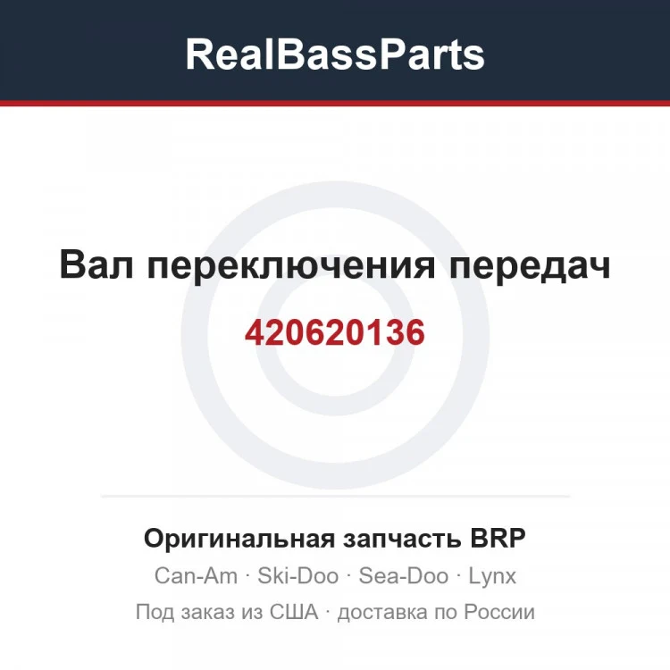Оригинальная запчасть BRP