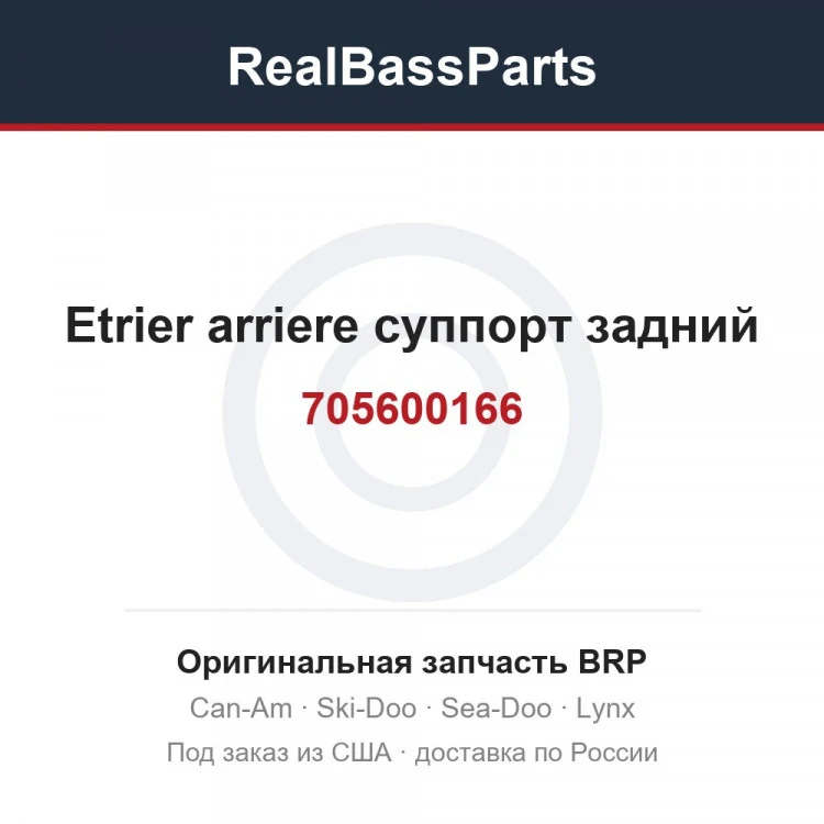 Оригинальная запчасть BRP