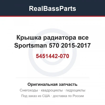Крышка радиатора все Sportsman 570 2015-2017 5451442-070