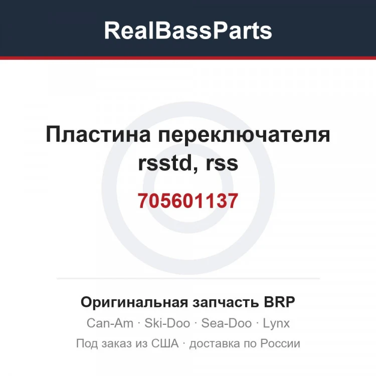 Оригинальная запчасть BRP