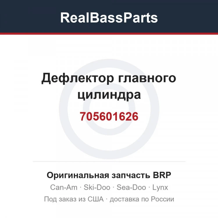 Оригинальная запчасть BRP