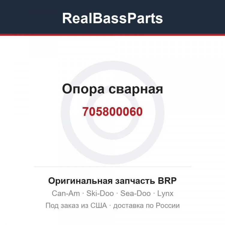 Оригинальная запчасть BRP