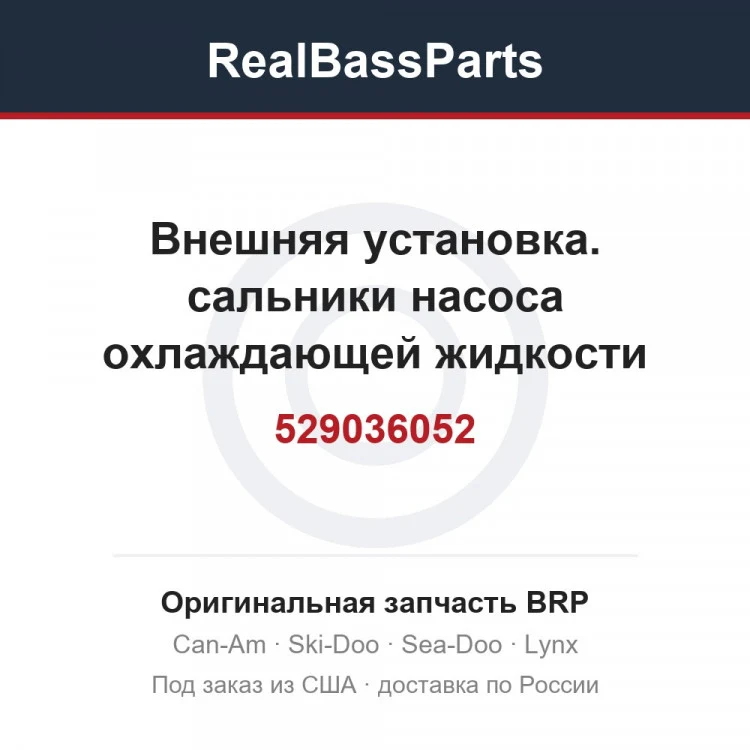 Оригинальная запчасть BRP