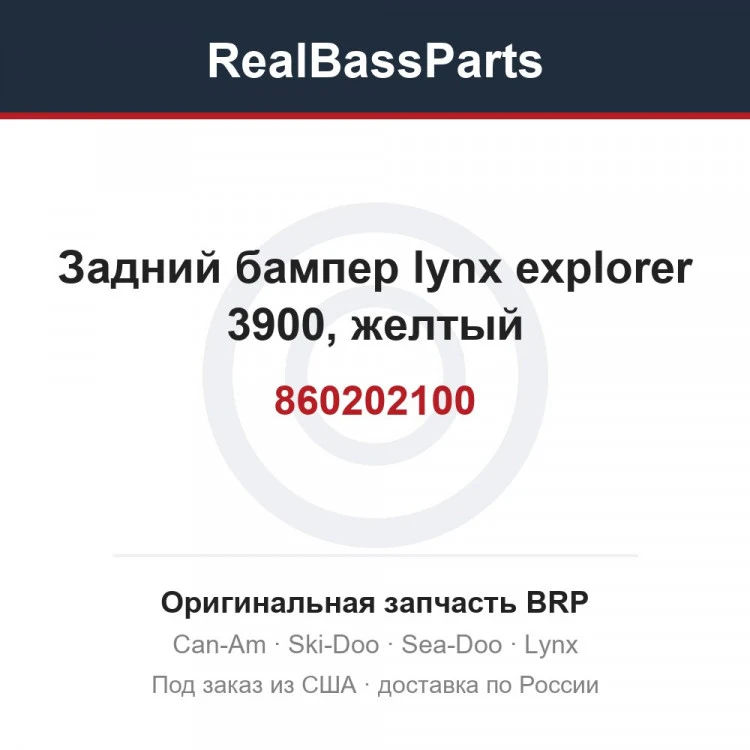 Оригинальная запчасть BRP