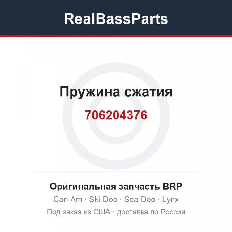 Оригинальная запчасть BRP
