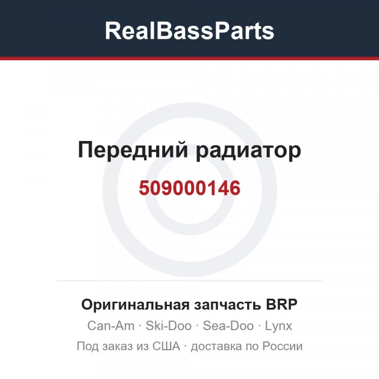 Оригинальная запчасть BRP