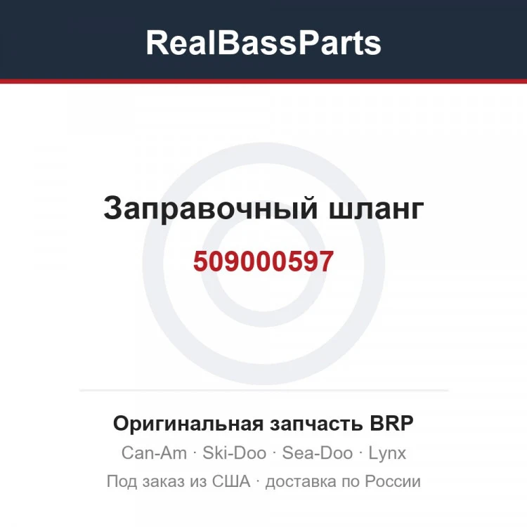 Оригинальная запчасть BRP