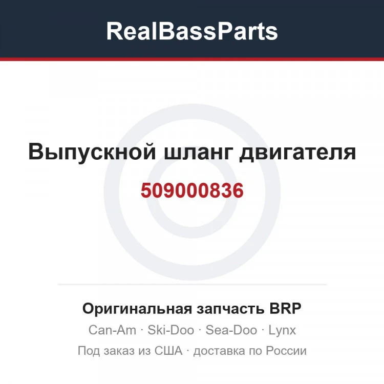 Оригинальная запчасть BRP