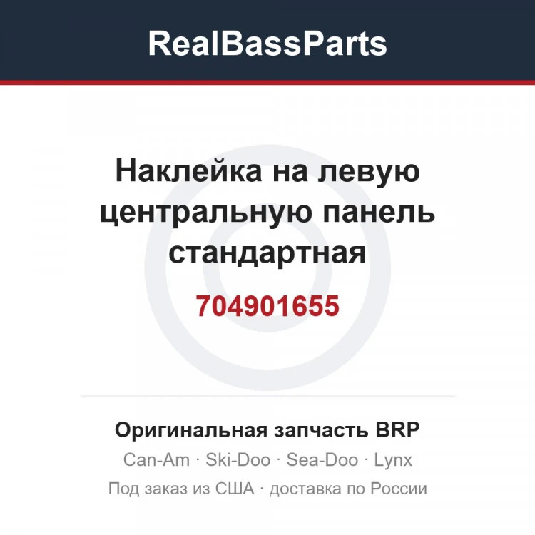 Оригинальная запчасть BRP