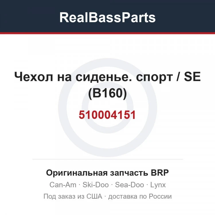 Оригинальная запчасть BRP