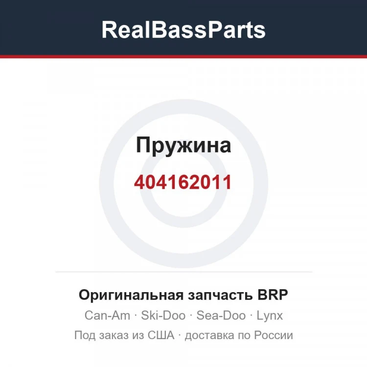 Оригинальная запчасть BRP