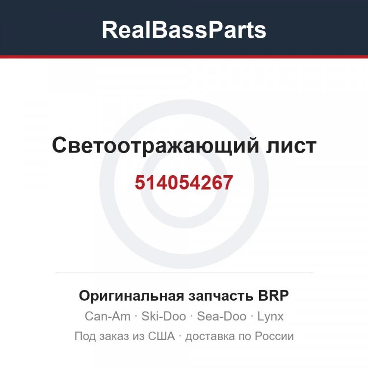 Оригинальная запчасть BRP
