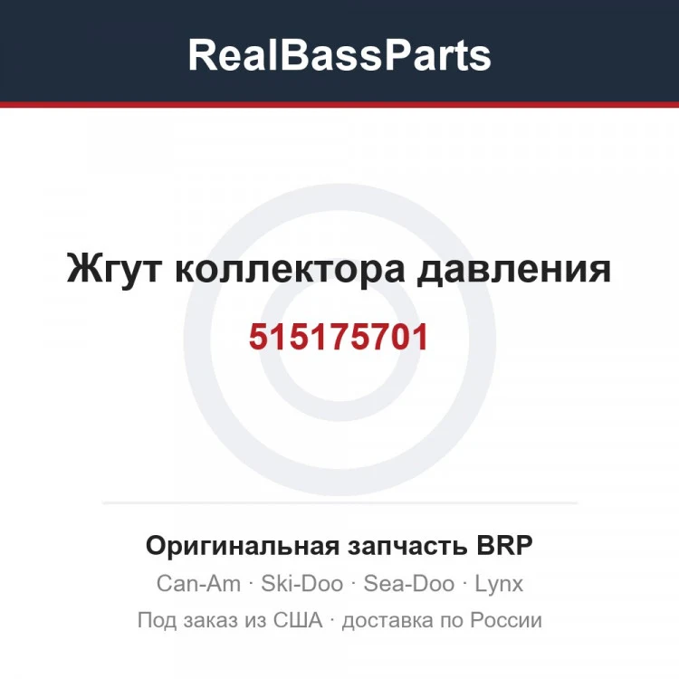 Оригинальная запчасть BRP