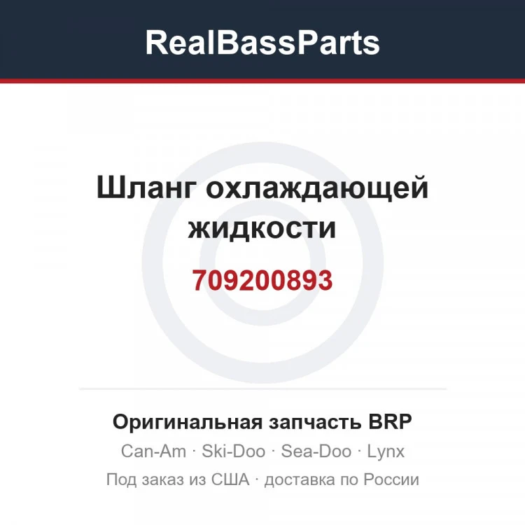 Оригинальная запчасть BRP