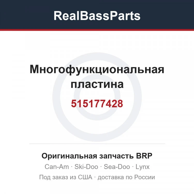 Оригинальная запчасть BRP