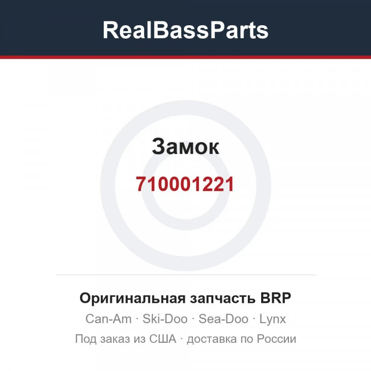 Оригинальная запчасть BRP
