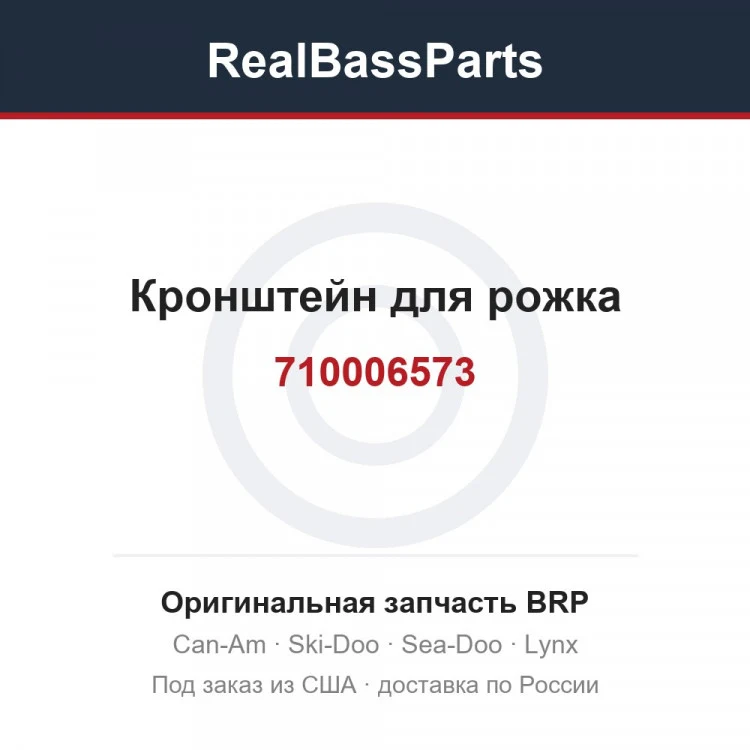 Оригинальная запчасть BRP
