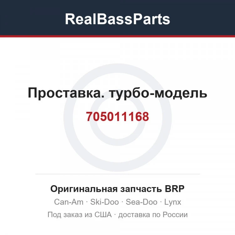 Оригинальная запчасть BRP