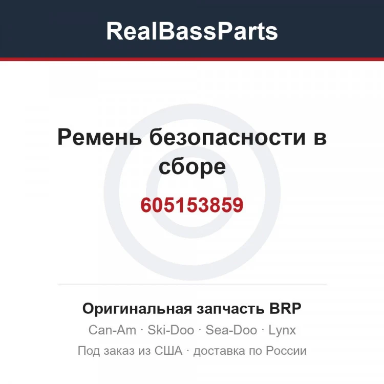 Оригинальная запчасть BRP