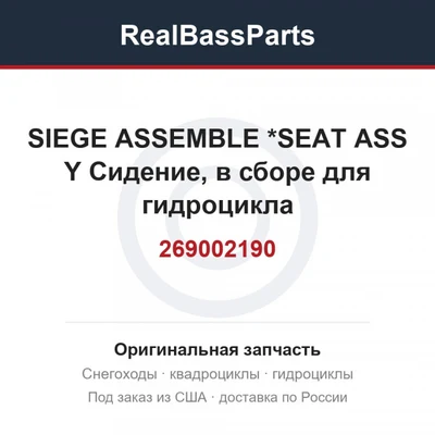 269002190 SIEGE ASSEMBLE *SEAT ASS Y  Сидение, в сборе для гидроцикла