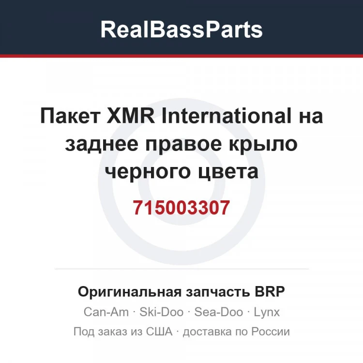 Оригинальная запчасть BRP