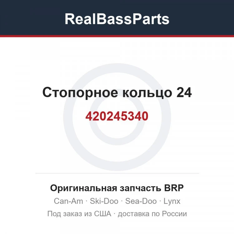 Оригинальная запчасть BRP