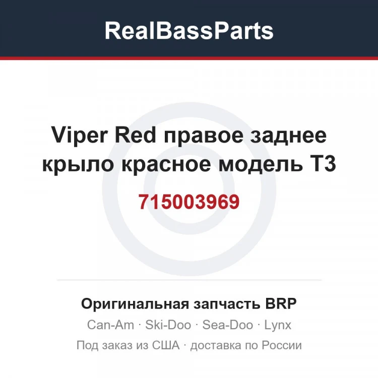 Оригинальная запчасть BRP