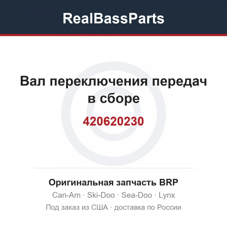 Оригинальная запчасть BRP