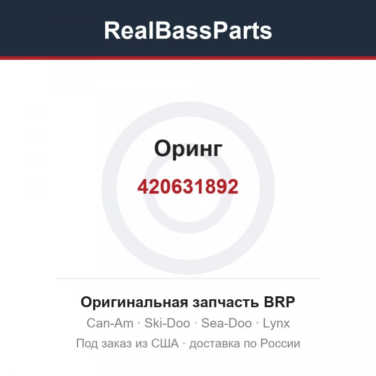 Оригинальная запчасть BRP