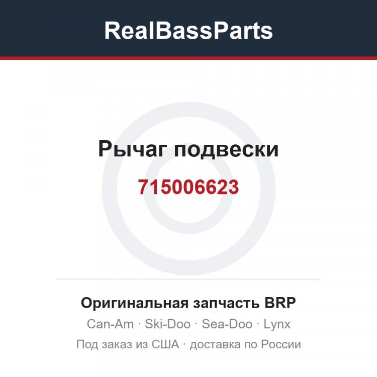 Оригинальная запчасть BRP