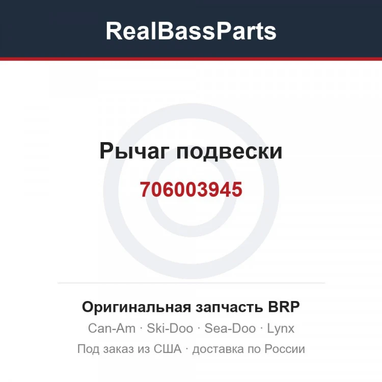 Оригинальная запчасть BRP
