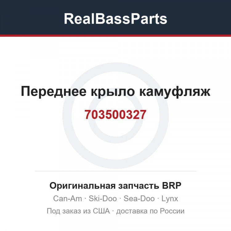 Оригинальная запчасть BRP