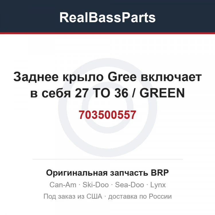 Оригинальная запчасть BRP