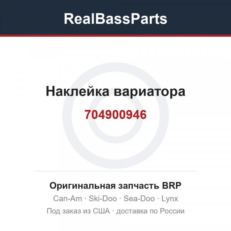 Оригинальная запчасть BRP