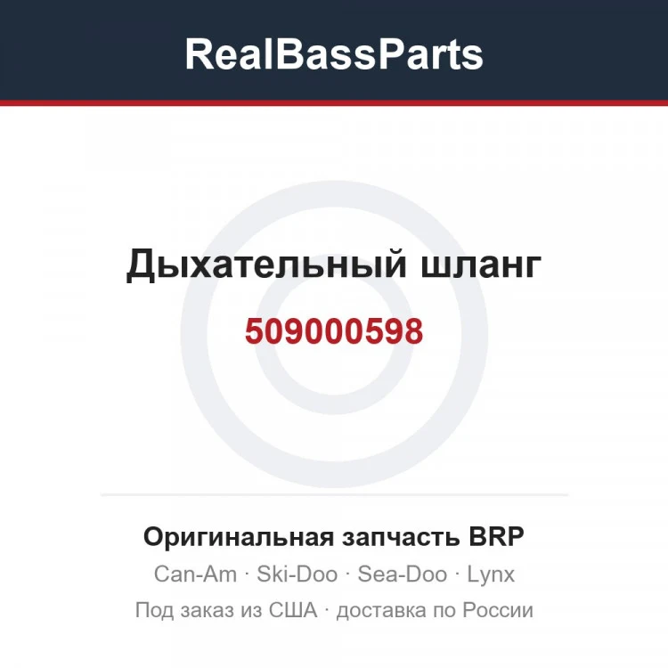 Оригинальная запчасть BRP