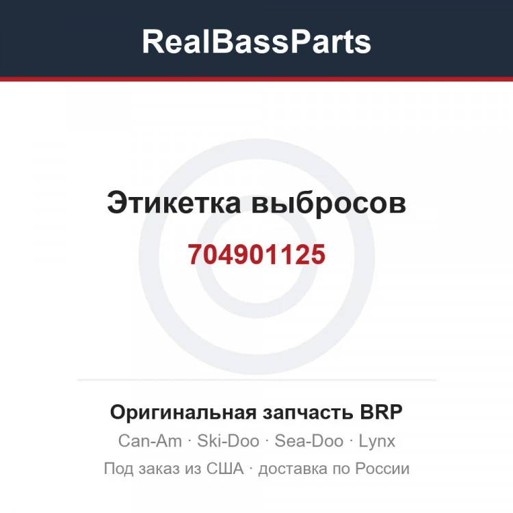 Оригинальная запчасть BRP