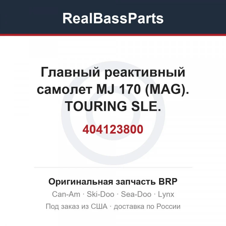 Оригинальная запчасть BRP