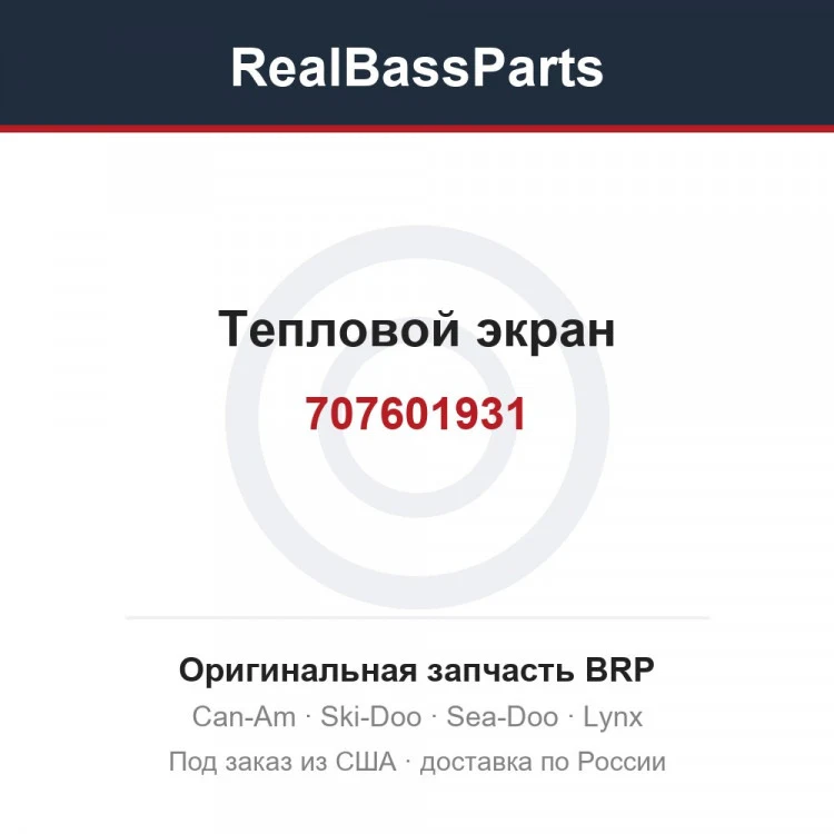 Оригинальная запчасть BRP