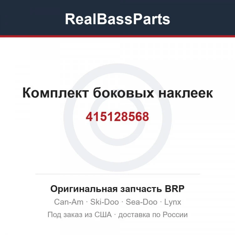 Оригинальная запчасть BRP