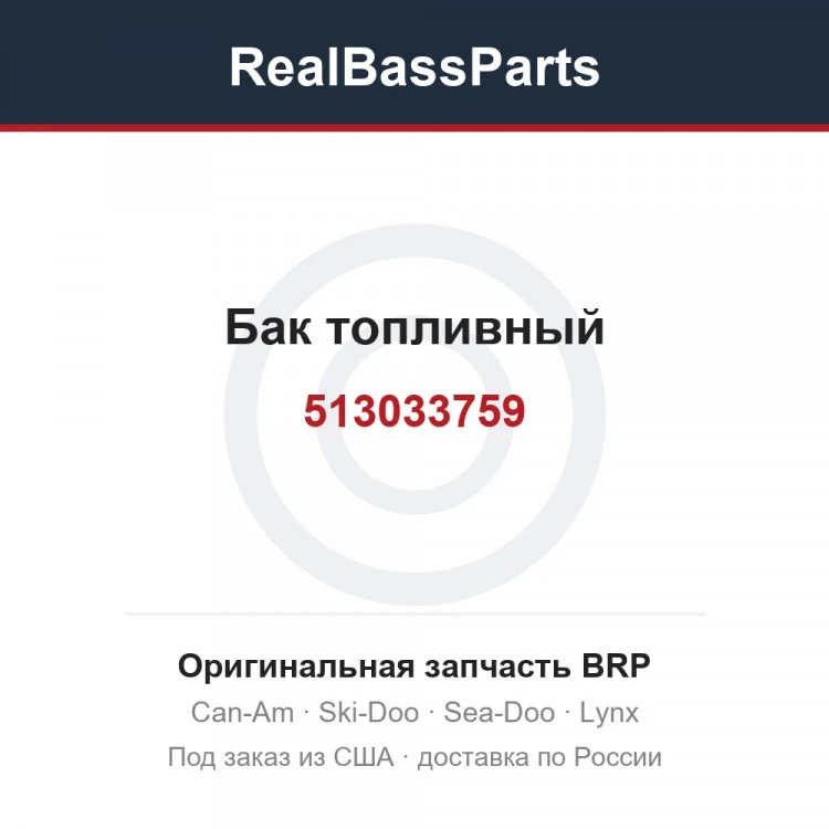 Оригинальная запчасть BRP