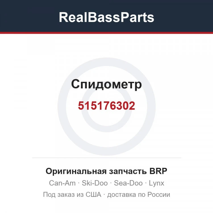 Оригинальная запчасть BRP