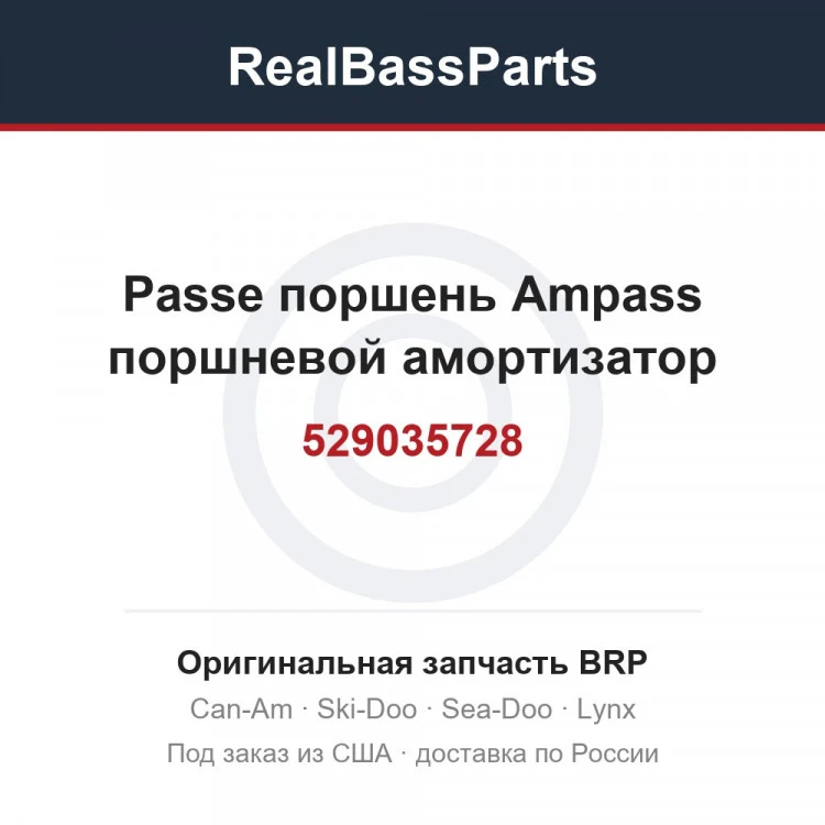 Оригинальная запчасть BRP