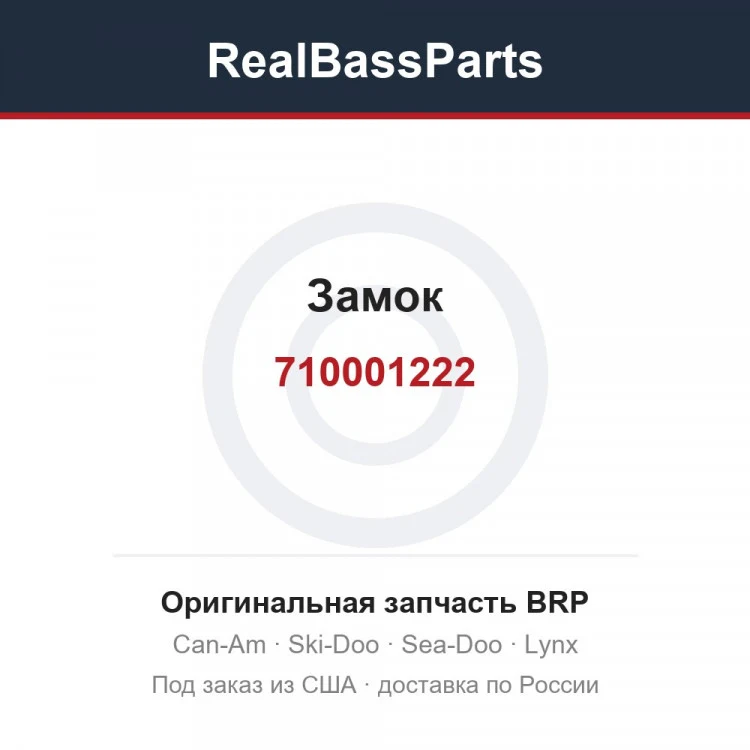 Оригинальная запчасть BRP