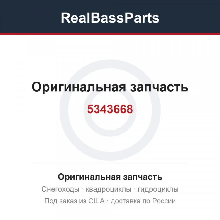 Оригинальная запчасть