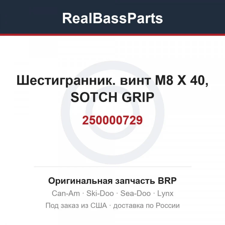 Оригинальная запчасть BRP