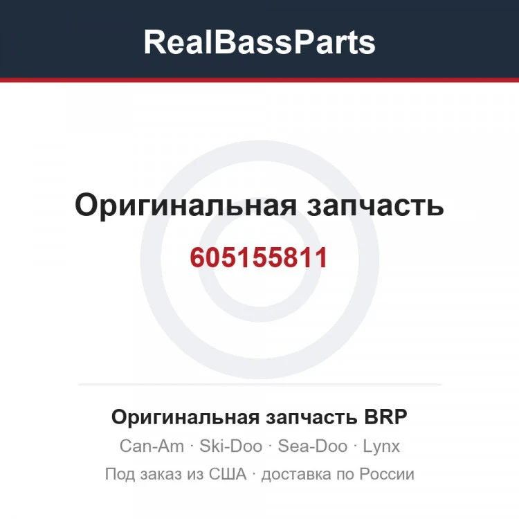 Оригинальная запчасть BRP