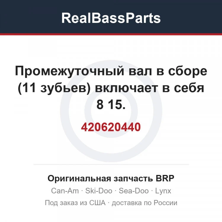 Оригинальная запчасть BRP